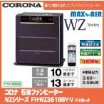 コロナ WZシリーズ FH-WZ3618BY(V) 石油ファンヒーター
