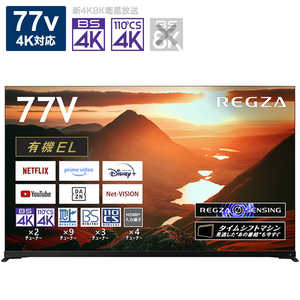 TVS REGZA REGZA 77X9900M 有機ELテレビ