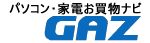 パソコン・家電お買物ナビ　GAZ